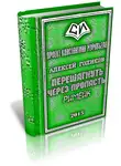 Алексей Голиков - Перешагнуть через пропасть (римейк)