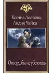 Ксения Лестова - От судьбы не убежишь