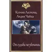 Постер книги От судьбы не убежишь
