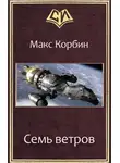 Максим Пачесюк - Семь ветров