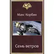 Постер книги Семь ветров