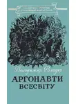 Владимир Владко - Аргонавти Всесвіту