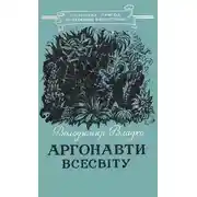 Постер книги Аргонавти Всесвіту