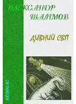 Александр Шалимов - Дивний світ
