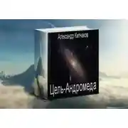 Постер книги Цель – Андромеда