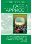 Роберт Шекли - Билл, Герой Галактики, на планете закупоренных мозгов