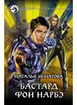 Наталья Игнатова - Бастард фон Нарбэ