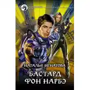 Постер книги Бастард фон Нарбэ