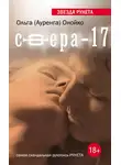 Ольга Онойко - Сфера-17