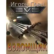 Постер книги Взломщик