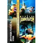 Постер книги Дисфункция реальности: Угроза