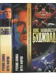 Лоис Буджолд - Ученик воина. Игра форов