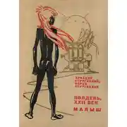 Постер книги Полдень, XXII век. Малыш