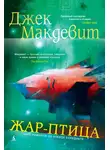 Джек Макдевит - Жар-птица