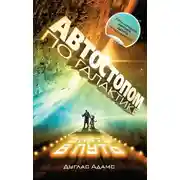 Постер книги Автостопом по Галактике. Опять в путь (сборник)