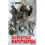 Постер книги Абсолютные миротворцы