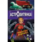 Постер книги Астровитянка. Книга II. Уравнение будущего