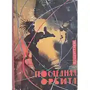 Постер книги Последняя орбита