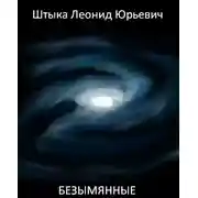Постер книги Безымянные