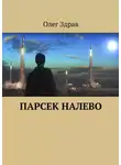 Николай Нестеров - Парсек налево