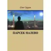 Постер книги Парсек налево