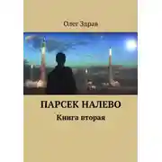 Постер книги Парсек налево - 2
