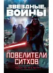 Пол Кемп - Повелители ситхов
