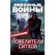 Постер книги Повелители ситхов