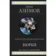 Постер книги Норби и придворный шут