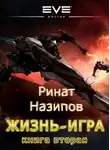 Ринат Назипов - Жизнь игра. Том 2