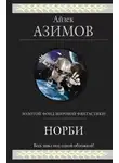 Айзек Азимов - Норби и пропавшая принцесса