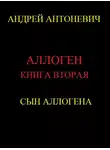 Андрей Антоневич - Сын Аллогена