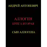 Постер книги Сын Аллогена