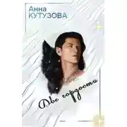 Постер книги Две гордости, или В космосе всё как у людей