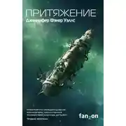 Постер книги Притяжение