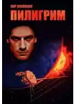 Кирилл Луковкин - Пилигрим