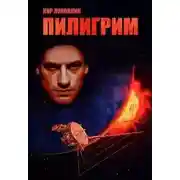 Постер книги Пилигрим