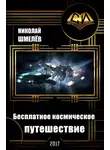 Николай Шмелёв - Бесплатное космическое путешествие