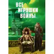 Постер книги Все игрушки войны