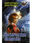 Джейн Астрадени - Космическая Академия