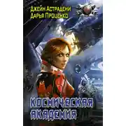 Постер книги Космическая Академия