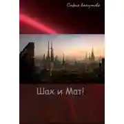 Постер книги Шах и Мат!