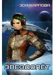 Зоя Карпова - Звездолёт