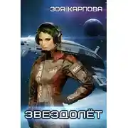 Постер книги Звездолёт