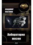 Владимир Платонов - Лаборатория жизни