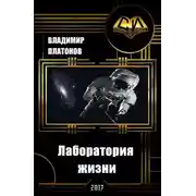 Постер книги Лаборатория жизни