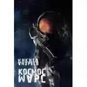 Постер книги Космос. Марс