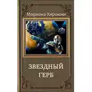 Постер книги Звездный Герб. Трилогия (ЛП)