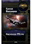 Сергей Варлашин - Звездная Мгла