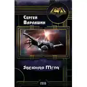 Постер книги Звездная Мгла